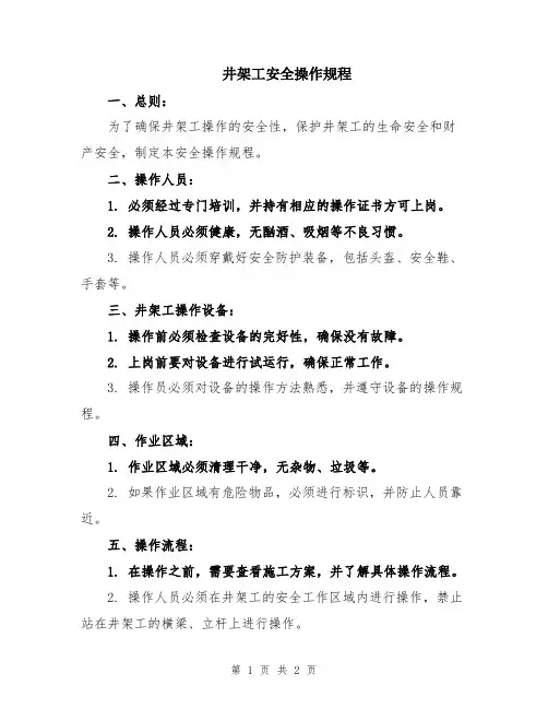 井架工安全操作规程