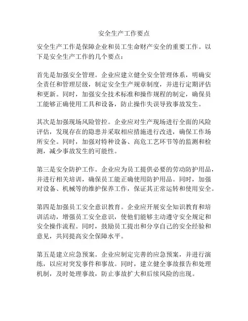安全生产工作要点