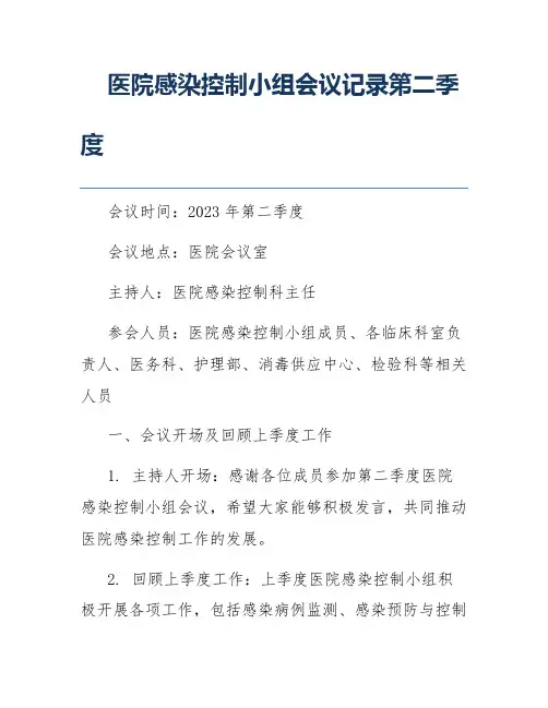 医院感染控制小组会议记录第二季度