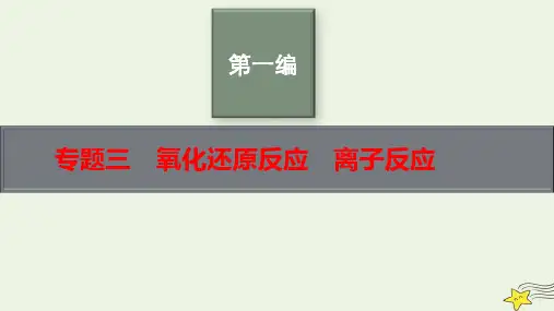 老高考新教材适用2023版高考化学二轮复习专题三氧化还原反应离子反应pptx课件