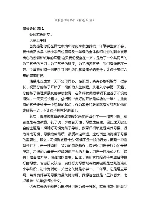 家长会的开场白（精选14篇）