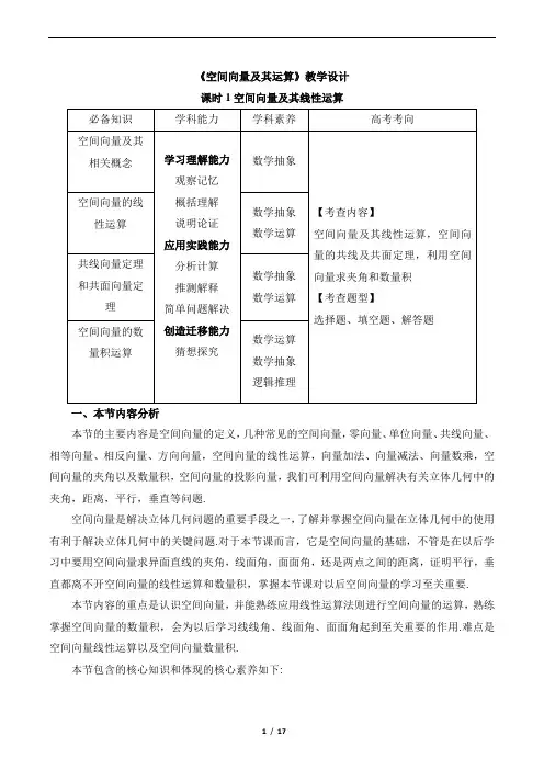 2023年春《空间向量及其运算课时1》教学设计