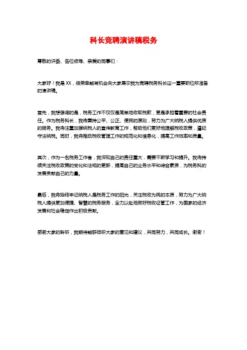 科长竞聘演讲稿税务
