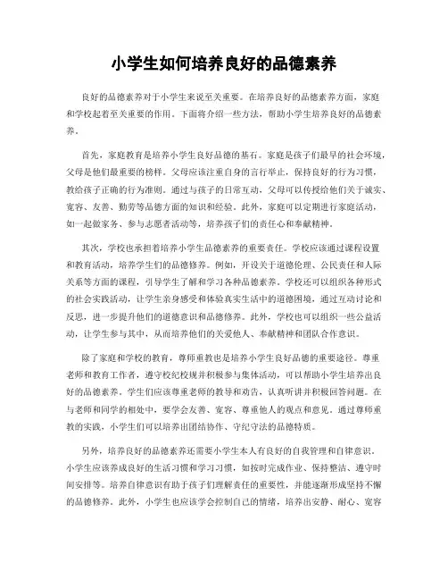 小学生如何培养良好的品德素养