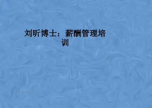 刘昕博士：薪酬管理培训