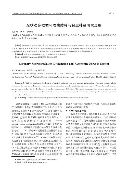 冠状动脉微循环功能障碍与自主神经研究进展