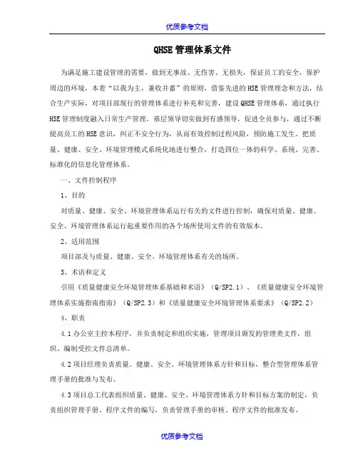 [实用参考]QHSE管理体系文件