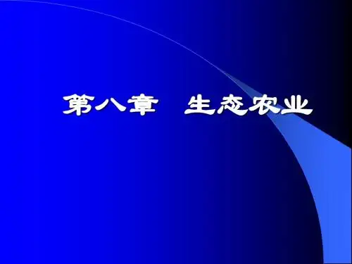 农业生态学(第八章,20090704[3]ppt