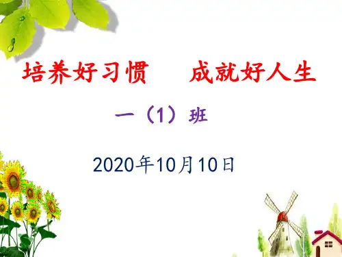 2020年一年级一班家长会《培养好习惯   成就好人生》主题(精品)PPT课件