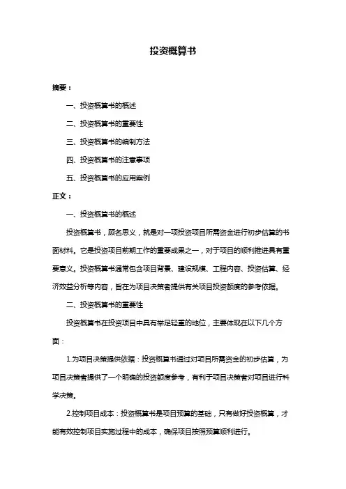 投资概算书