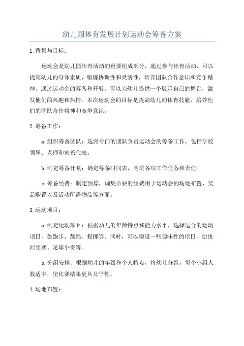幼儿园体育发展计划运动会筹备方案