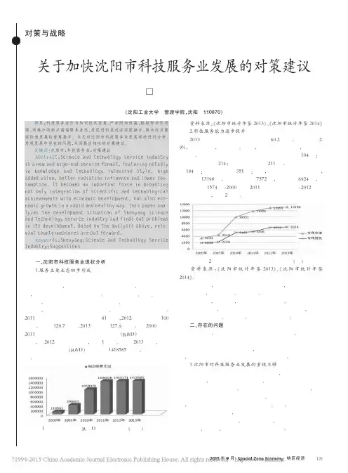 沈阳工业大学宋谦 关于加快沈阳市科技服务业发展的对策建议