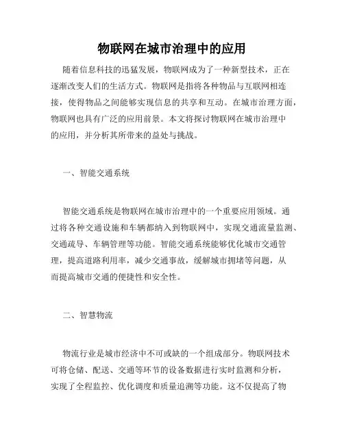 物联网在城市治理中的应用