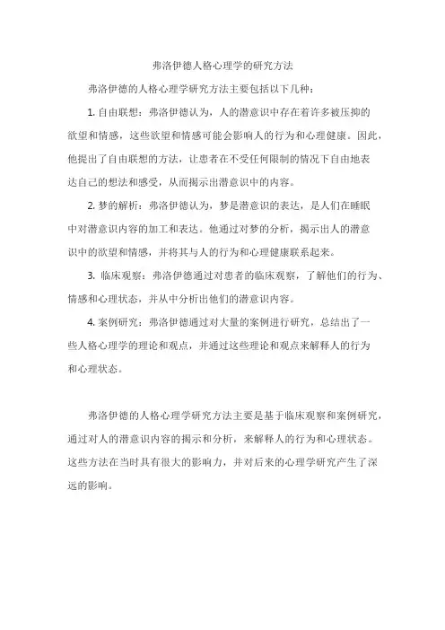 弗洛伊德人格心理学的研究方法