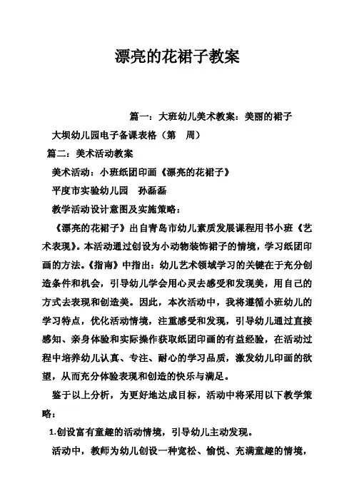 漂亮的花裙子教案
