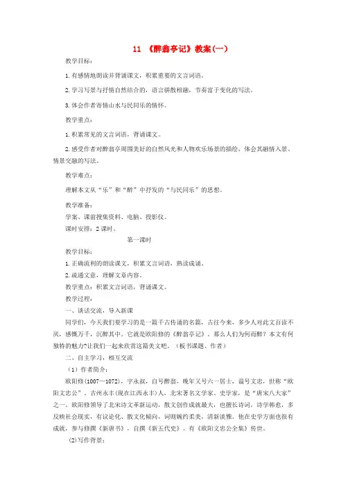 九年级语文上册 第三单元 11《醉翁亭记》(第1课时)教案 新人教版