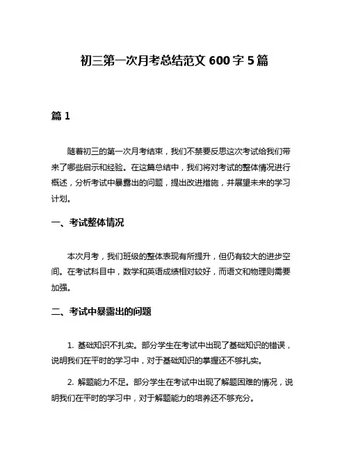 初三第一次月考总结范文600字5篇