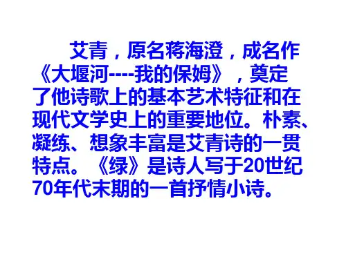 (完整版)艾青《绿》1优秀PPT课件