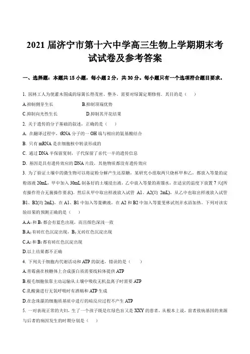 2021届济宁市第十六中学高三生物上学期期末考试试卷及参考答案