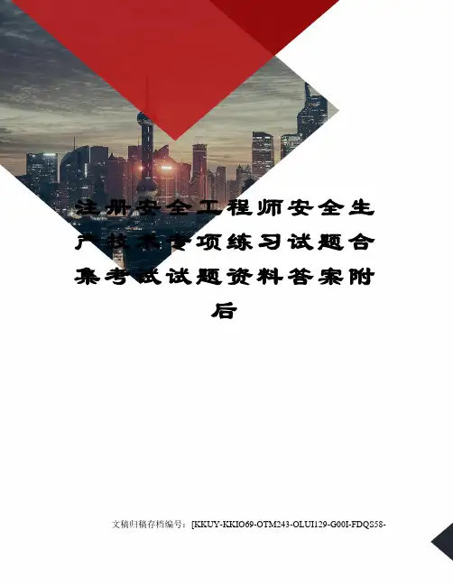 注册安全工程师安全生产技术专项练习试题合集考试试题资料答案附后