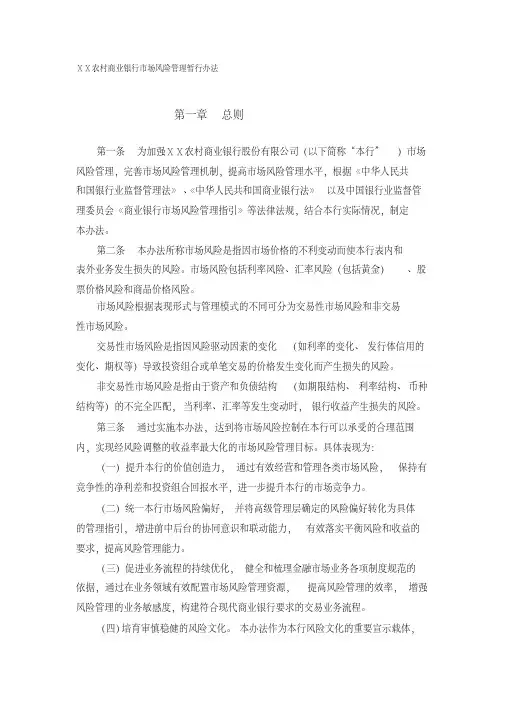 农村商业银行市场风险管理暂行办法