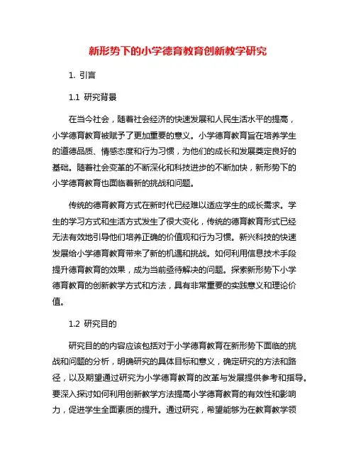 新形势下的小学德育教育创新教学研究