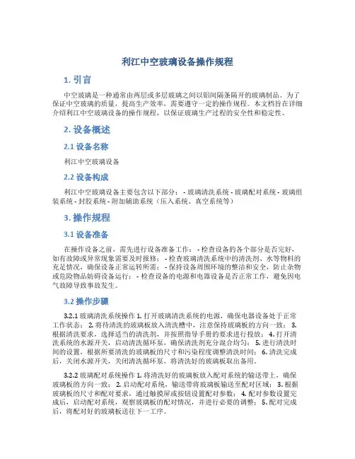利江中空玻璃设备操作规程
