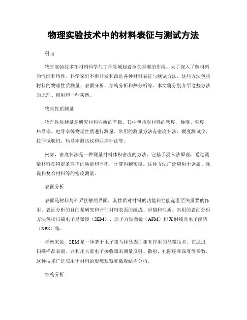 物理实验技术中的材料表征与测试方法