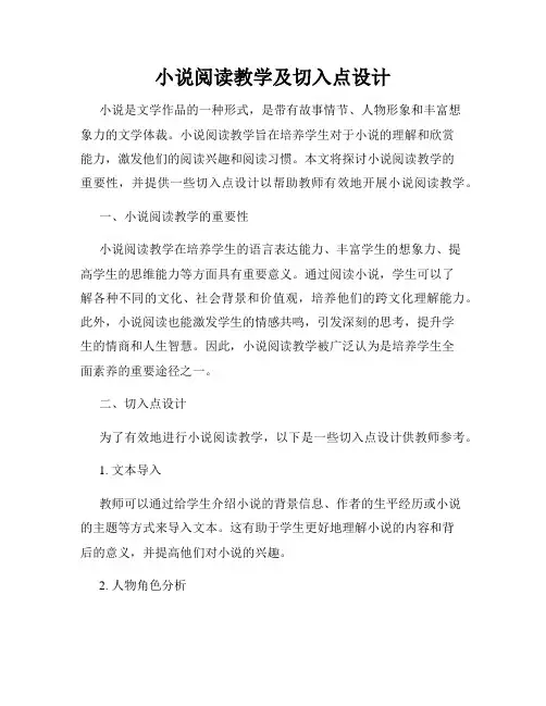 小说阅读教学及切入点设计