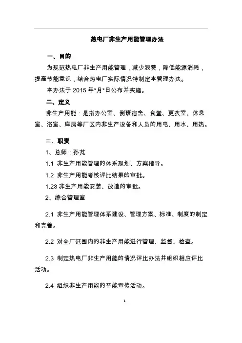 热电厂非生产用能管理办法