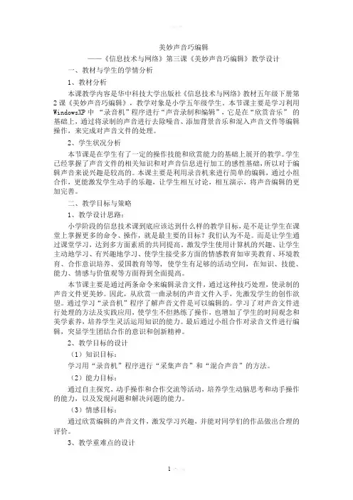 美妙声音巧编辑教学设计
