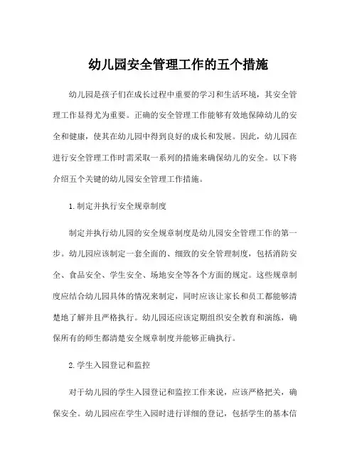 幼儿园安全管理工作的五个措施