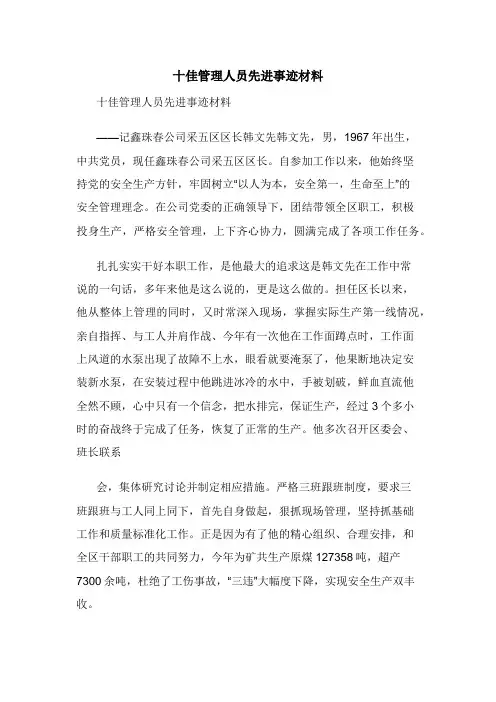 十佳管理人员先进事迹材料