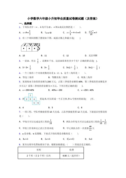 小学数学六年级小升初毕业质量试卷测试题(及答案)