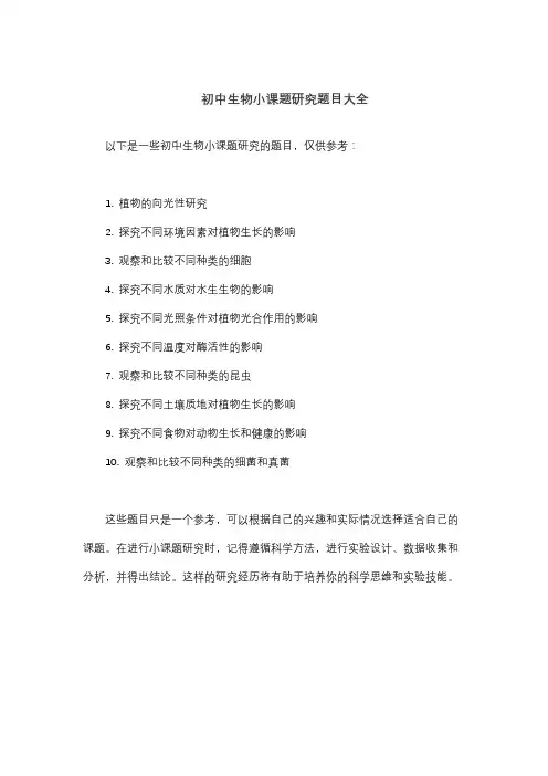 初中生物小课题研究题目大全