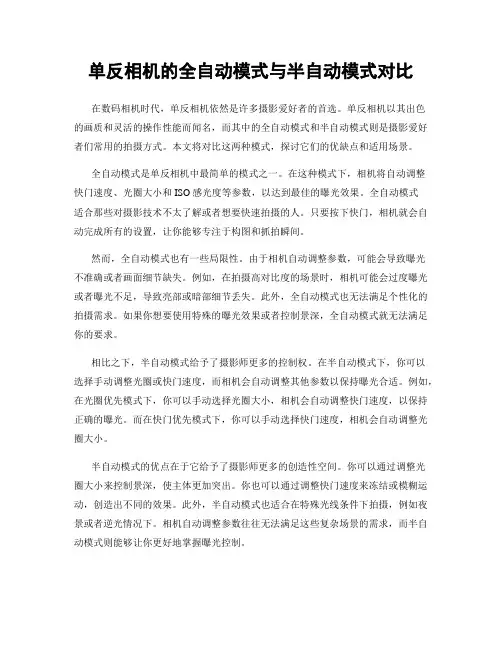 单反相机的全自动模式与半自动模式对比