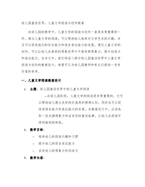 幼儿园童话世界：儿童文学阅读与创作教案