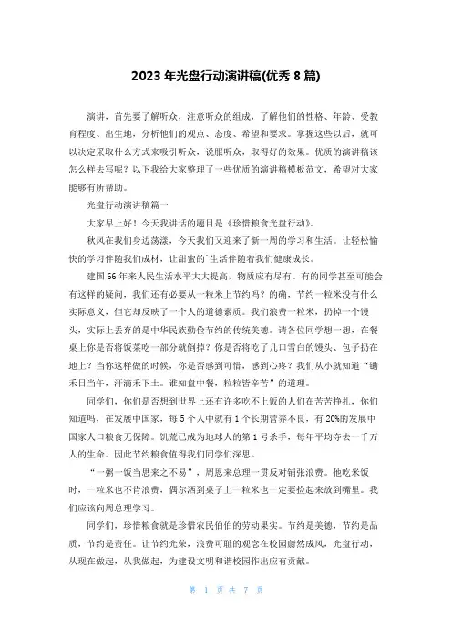 2023年光盘行动演讲稿(优秀8篇)