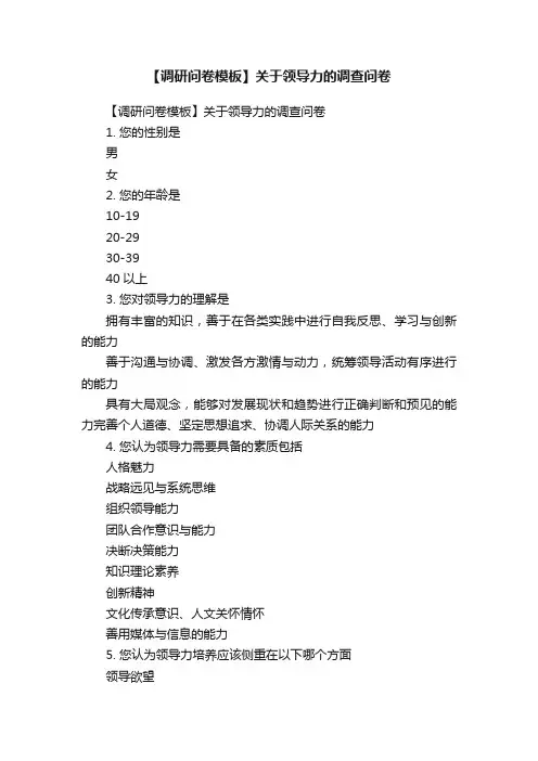【调研问卷模板】关于领导力的调查问卷