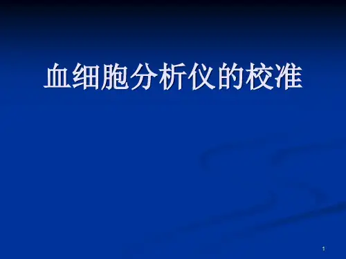 血细胞分析仪的校准精品PPT课件