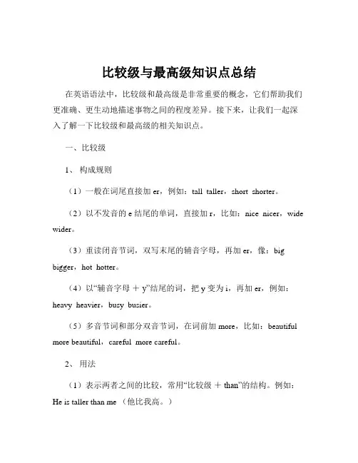 比较级与最高级知识点总结