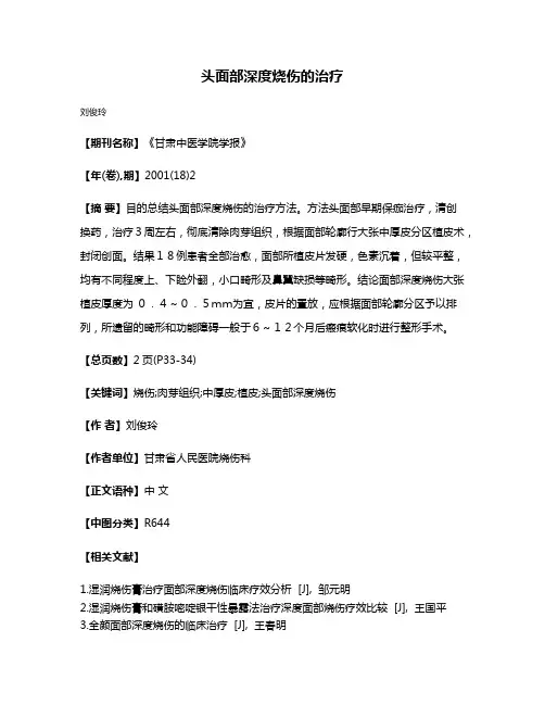 头面部深度烧伤的治疗