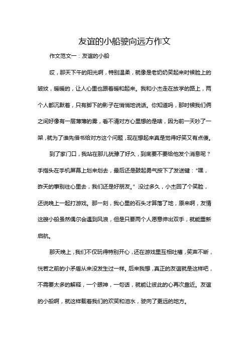 友谊的小船驶向远方作文