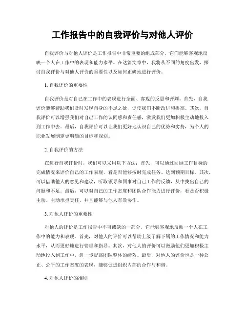 工作报告中的自我评价与对他人评价