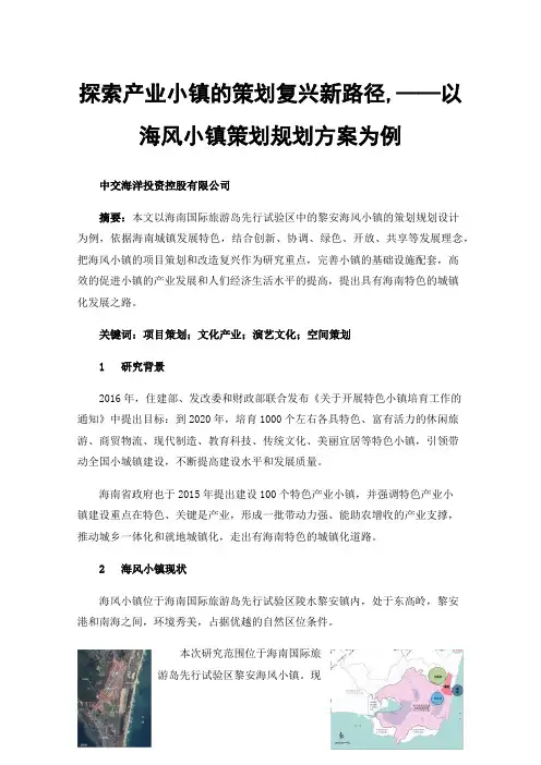 探索产业小镇的策划复兴新路径——以海风小镇策划规划方案为例