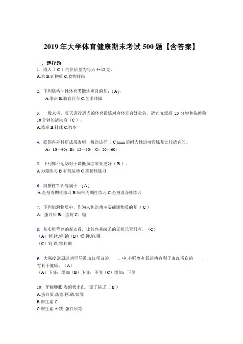 最新2019大学体育健康考试题库500题(含答案)