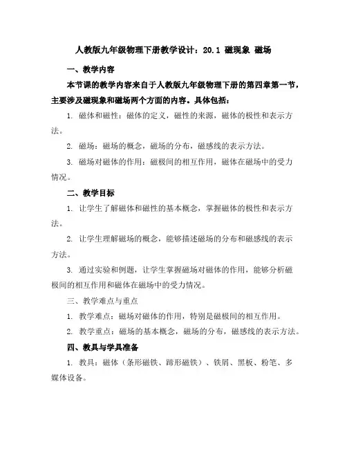 人教版九年级物理下册教学设计：20.1磁现象磁场