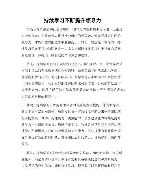 持续学习不断提升领导力