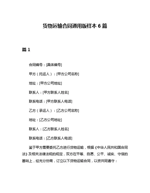 货物运输合同通用版样本6篇