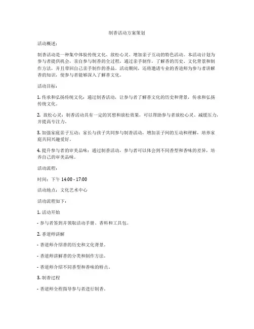 制香活动方案策划